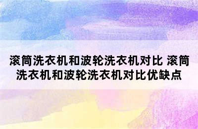 滚筒洗衣机和波轮洗衣机对比 滚筒洗衣机和波轮洗衣机对比优缺点